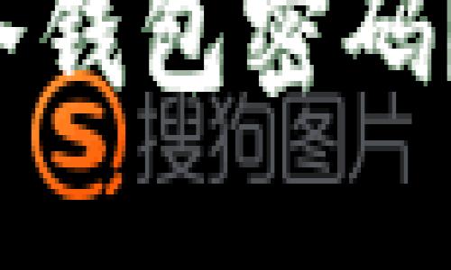 如何保护你的比特币冷钱包密码？揭秘背后的安全策略！