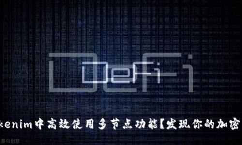 如何在Tokenim中高效使用多节点功能？发现你的加密交易潜力！