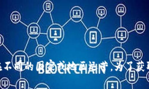 Tokenim 是一个与加密货币相关的项目，但具体信息可能随时间而变化。因此，Tokenim 的国家归属并不是固定的，不同的项目可能会在不同的国家或地区运营。为了获取最准确的信息，建议查阅 Tokenim 的官方网站或相关的官方公告。如果你能提供更具体的信息或背景，我也许可以提供更详细的帮助。