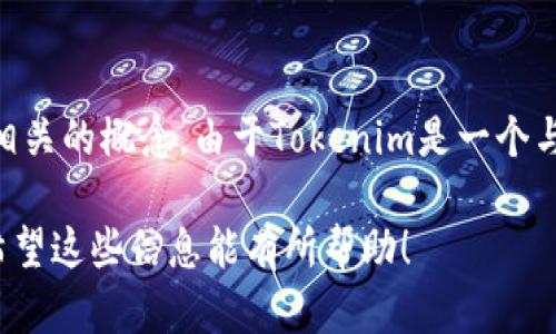 在Tokenim中，“U”可能是指“用户”（User）或“美金”（USD）等与货币或用户相关的概念。由于Tokenim是一个与区块链及加密货币相关的平台，具体的含义可能会根据上下文而有所不同。

如果你能提供更多相关信息或背景，我将能更好地帮助你解读“U”的含义。希望这些信息能有所帮助！