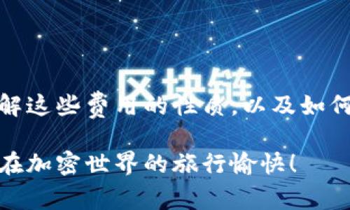 转账到冷钱包是否需要花钱主要取决于几个因素，如你使用的区块链网络、当前的网络拥堵情况和交易费用。这些交易费用通常是以区块链网络的原生代币支付的（例如以太坊的ETH、比特币的BTC）。下面我将详细说明这个过程。

### 一、什么是冷钱包？

冷钱包是指一种离线存储加密货币的方式，通常用于长期保存数字资产。与在线钱包（热钱包）相比，冷钱包可以更有效地防止黑客攻击和网络漏洞带来的风险。常见的冷钱包包括硬件钱包、纸质钱包等。

### 二、转账过程中的费用

1. 网络费用
在进行转账时，用户需要支付网络费用。这是为了补偿矿工或验证节点处理交易的工作。网络费用的大小取决于多个因素：
ul
    li区块链网络的层级和繁忙程度：在网络拥堵时，费用通常会增高。/li
    li选择的交易速度：用户可以选择更高的费用以便优先被处理，或是更低的费用如果不急于到账。/li
/ul

2. 钱包供应商的费用
某些钱包供应商可能会收取额外的费用来提供服务。这通常会在转账界面上清楚地显示，用户可以在确认之前查看相关费用。

### 三、如何选择合适的钱包？

1. 热钱包与冷钱包的比较
热钱包通常适合频繁交易，因为它们连接到互联网，使用方便；而冷钱包则更重视安全性，适合长期存储。用户可以根据自己的需求来选择不同类型的钱包。

2. 选择信誉良好的服务商
在决定使用哪个钱包之前，确保选择信誉良好的服务商，这样可以最大限度地减少被诈骗的风险。

### 四、减少转账费用的小贴士

1. 选择合适的时机
在网络较为空闲的时候转账，可以享受更低的交易费用。许多区块链网络有专门的平台提供网络费用的预测，可以帮助用户选择合适的时间。

2. 转账方式
利用层二解决方案或侧链技术，可以大幅减少转账费用。这些技术通常允许用户以更低费用进行更快的转账。

### 结尾

总的来说，转账到冷钱包确实需要花费一定的费用，这通常由网络费用和钱包服务商的政策决定。理解这些费用的性质，以及如何转账方式，将有助于用户更好地管理他们的加密资产。

如果你准备进行转账，请务必提前了解相关的信息，以便能以最低的成本获得最大的安全性。希望你在加密世界的旅行愉快！