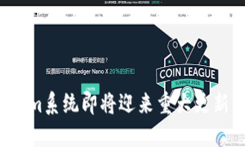 转型升级：Tokenim系统即将迎来重大更新，您准备好了吗？