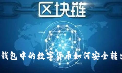 冷钱包中的数字货币如何安全转出？