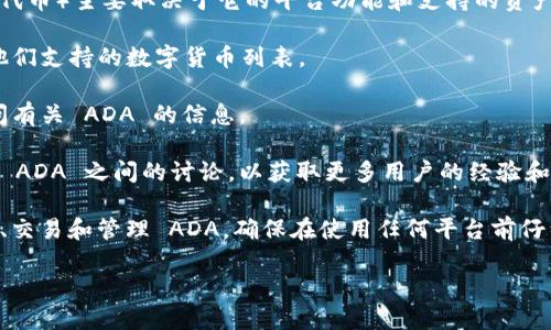 Tokenim 作为一个加密货币交易所和钱包平台，是否支持保存 ADA（Cardano 的代币）主要取决于它的平台功能和支持的资产列表。一般来说，您可以通过以下几种方式来确认 Tokenim 是否能保存 ADA 币：

1. **查看支持的资产列表**: 访问 Tokenim 的官方网站或相关支持页面，查找他们支持的数字货币列表。

2. **联系客户支持**: 如果不确定，可以直接联系 Tokenim 的客户支持部门询问有关 ADA 的信息。

3. **检查用户社区和评论**: 在社交媒体或者加密货币论坛上搜索 Tokenim 和 ADA 之间的讨论，以获取更多用户的经验和反馈。

如果 Tokenim 支持 ADA，那么您可以在该平台上创建一个钱包，通过该钱包存储、交易和管理 ADA。确保在使用任何平台前仔细阅读其相关的安全政策和用户协议，以保障您的资产安全。

如果您需要更多具体的信息或建议，请确保访问官方渠道获得最新动态和确认。