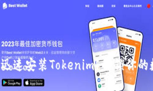 如何在手机上迅速安装Tokenim？解锁你的数字资产之旅！