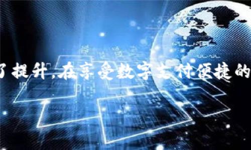   当你忘记topay钱包密码时，你可以试试这个解决方案！ / 

 guanjianci topay钱包, 忘记密码, 钱包恢复, 密码重置 /guanjianci 

引言
在这个数字化快速发展的时代，电子钱包已经成为了我们日常生活中不可或缺的一部分。topay钱包作为一款备受欢迎的数字支付工具，帮助了无数用户高效方便地管理他们的财富。但有时候，人们在繁忙的生活中可能会忘记钱包的密码，这让他们感到十分苦恼。本文将为你详细介绍当你忘记topay钱包密码时，可以采取的多种解决方案，同时分享一些保护密码的实用建议，帮助你在未来避免类似的困扰。

密码的重要性
在我们的生活中，密码就像一把钥匙，能够开启我们数字世界的大门。无论是进入社交媒体，还是进行金融交易，密码都扮演着至关重要的角色。对于topay钱包而言，忘记密码可能让你产生一种无所适从的感觉，就像是把钥匙落在了家里，无法打开自己温暖的家。而恢复这把钥匙，将会让你重新掌控自己的财富与交易。

第一步：尝试找回密码
当你意识到自己忘记了topay钱包的密码时，第一步通常是尝试使用找回密码的功能。这就像一个老鼠标在电脑上的“撤回”按钮，它允许你回到先前的状态。
ul
  li打开topay钱包应用，点击“忘记密码”链接。/li
  li系统会要求你输入注册时使用的邮箱或手机号码。/li
  li查看你邮箱或者手机的短信，找到系统发送的重置链接或验证码。/li
/ul
不过，有时候这个过程就像通过迷宫，有些用户可能会因为没有收到重置邮件而感到焦虑。这里建议确保注册信息的准确性，包括邮箱和手机号码。

第二步：验证身份
在找回密码的过程中，你可能会被要求进行身份验证。这一步骤就像一个安全检查，只有通过了检查，你才能进入“房子”。通常情况下，你可能需要回答一些安全问题，或输入之前设置的验证信息。
确保你记录下这些信息的地方，以便日后使用。记住，这不仅仅是一次找回密码的过程，而是一次提升数字安全意识的机会。

第三步：联系客服
如果你在自助找回密码的过程中遇到了问题，及时联系topay钱包的客服团队就显得尤为重要。客服就像是你在迷宫中的引导者，可以及时为你提供帮助。
ul
  li准备好提供相关的信息，如账户信息、注册邮箱等。/li
  li保持耐心，客服人员会根据你的情况逐步指导你完成密码重置的过程。/li
/ul

第四步：重置密码
一旦你的身份被验证通过，就可以开始重置密码的过程。选择一个复杂但又容易记住的密码，就像选择一把精致的钥匙，可以有效保护你的“房子”。
建议使用包含数字、字母和特殊字符的组合，这样可以提高账号的安全性。定期更换密码也是一种良好的习惯，能够降低被盗的风险。

第五步：预防措施
解决了忘记密码的问题后，如何避免未来再遇到类似的困扰呢？我们可以采取一些预防措施，就像为“房子”加装一个更安全的锁。
ul
  li使用密码管理工具：记账软件或密码管理器可以帮助你储存和管理各种密码，减少记忆负担。/li
  li启用两步验证：这是一种额外的安全措施，可以为你的数字账户增加一道保护层。从而让你的“房子”更加安全。/li
  li定期更新密码：及时更新密码也是一种减少风险的有效方法。/li
/ul

总结
当你忘记topay钱包的密码时，不必过于紧张，按照上述步骤，一步步来，最终会迎来春天的曙光。就像一场雨后的彩虹，解决了这些小麻烦后，你会发现自己在数字钱包使用上的安全感得到了提升。在享受数字支付便捷的同时，也要时刻保持警惕，保护好我们“财富的钥匙”。

记住，生活或许会像一盒巧克力，充满着惊喜和不确定性，但至少有密码，我们可以掌控自己想要的口味。希望你能顺利找回topay钱包的密码，继续享受便捷的数字生活！