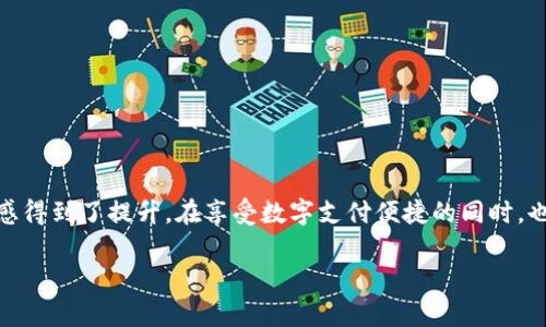   当你忘记topay钱包密码时，你可以试试这个解决方案！ / 

 guanjianci topay钱包, 忘记密码, 钱包恢复, 密码重置 /guanjianci 

引言
在这个数字化快速发展的时代，电子钱包已经成为了我们日常生活中不可或缺的一部分。topay钱包作为一款备受欢迎的数字支付工具，帮助了无数用户高效方便地管理他们的财富。但有时候，人们在繁忙的生活中可能会忘记钱包的密码，这让他们感到十分苦恼。本文将为你详细介绍当你忘记topay钱包密码时，可以采取的多种解决方案，同时分享一些保护密码的实用建议，帮助你在未来避免类似的困扰。

密码的重要性
在我们的生活中，密码就像一把钥匙，能够开启我们数字世界的大门。无论是进入社交媒体，还是进行金融交易，密码都扮演着至关重要的角色。对于topay钱包而言，忘记密码可能让你产生一种无所适从的感觉，就像是把钥匙落在了家里，无法打开自己温暖的家。而恢复这把钥匙，将会让你重新掌控自己的财富与交易。

第一步：尝试找回密码
当你意识到自己忘记了topay钱包的密码时，第一步通常是尝试使用找回密码的功能。这就像一个老鼠标在电脑上的“撤回”按钮，它允许你回到先前的状态。
ul
  li打开topay钱包应用，点击“忘记密码”链接。/li
  li系统会要求你输入注册时使用的邮箱或手机号码。/li
  li查看你邮箱或者手机的短信，找到系统发送的重置链接或验证码。/li
/ul
不过，有时候这个过程就像通过迷宫，有些用户可能会因为没有收到重置邮件而感到焦虑。这里建议确保注册信息的准确性，包括邮箱和手机号码。

第二步：验证身份
在找回密码的过程中，你可能会被要求进行身份验证。这一步骤就像一个安全检查，只有通过了检查，你才能进入“房子”。通常情况下，你可能需要回答一些安全问题，或输入之前设置的验证信息。
确保你记录下这些信息的地方，以便日后使用。记住，这不仅仅是一次找回密码的过程，而是一次提升数字安全意识的机会。

第三步：联系客服
如果你在自助找回密码的过程中遇到了问题，及时联系topay钱包的客服团队就显得尤为重要。客服就像是你在迷宫中的引导者，可以及时为你提供帮助。
ul
  li准备好提供相关的信息，如账户信息、注册邮箱等。/li
  li保持耐心，客服人员会根据你的情况逐步指导你完成密码重置的过程。/li
/ul

第四步：重置密码
一旦你的身份被验证通过，就可以开始重置密码的过程。选择一个复杂但又容易记住的密码，就像选择一把精致的钥匙，可以有效保护你的“房子”。
建议使用包含数字、字母和特殊字符的组合，这样可以提高账号的安全性。定期更换密码也是一种良好的习惯，能够降低被盗的风险。

第五步：预防措施
解决了忘记密码的问题后，如何避免未来再遇到类似的困扰呢？我们可以采取一些预防措施，就像为“房子”加装一个更安全的锁。
ul
  li使用密码管理工具：记账软件或密码管理器可以帮助你储存和管理各种密码，减少记忆负担。/li
  li启用两步验证：这是一种额外的安全措施，可以为你的数字账户增加一道保护层。从而让你的“房子”更加安全。/li
  li定期更新密码：及时更新密码也是一种减少风险的有效方法。/li
/ul

总结
当你忘记topay钱包的密码时，不必过于紧张，按照上述步骤，一步步来，最终会迎来春天的曙光。就像一场雨后的彩虹，解决了这些小麻烦后，你会发现自己在数字钱包使用上的安全感得到了提升。在享受数字支付便捷的同时，也要时刻保持警惕，保护好我们“财富的钥匙”。

记住，生活或许会像一盒巧克力，充满着惊喜和不确定性，但至少有密码，我们可以掌控自己想要的口味。希望你能顺利找回topay钱包的密码，继续享受便捷的数字生活！