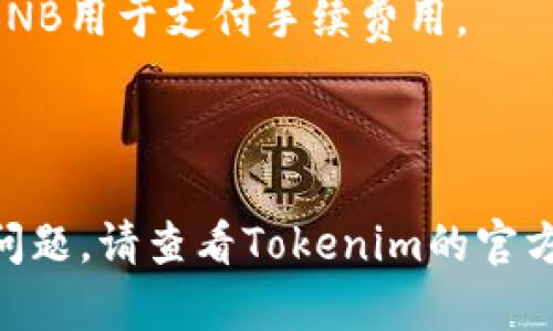 要将BSC链上的资产转移到Tokenim，您需要遵循一些步骤。这里是详细的说明和操作流程。

### 转移步骤概述

1. **准备钱包**：确保您有一个支持BSC链的钱包（如MetaMask或Trust Wallet），并已经在钱包中拥有您想要转移的BSC资产。
2. **注册Tokenim账户**：在Tokenim平台上创建一个账户。如果您已经注册了，请跳过此步骤。
3. **获取Tokenim地址**：在Tokenim平台上找到您的接收地址。
4. **进行转账**：在您的钱包内将BSC资产转移到Tokenim的地址。
5. **确认交易**：检查交易状态并确认资产是否到账Tokenim账户。

### 步骤详细说明

#### 1. 准备钱包

首先，您需要一个支持BSC链的钱包，例如MetaMask或Trust Wallet。如果您还没有钱包，可以前往它们的官方网站下载和安装。

在设置钱包后，请确保您的钱包里有足够的BSC资产，比如BNB或其他的代币，以便支付交易费用。

#### 2. 注册Tokenim账户

访问Tokenim官方网站，点击注册按钮，按照提示填写必要的信息，包括电子邮件和密码。完成注册后，您可能会收到一封确认邮件，确保您的账户安全。

登录您的Tokenim账户，并了解平台的基本操作界面，以便后续的转账过程更加顺利。

#### 3. 获取Tokenim接收地址

在您的Tokenim账户中，找到资产存入的选项。在这里选择BSC链，并生成一个接收地址。请确保复制该地址，因为这是您需要发送资产的目标地址。

#### 4. 进行转账

打开您的钱包，选择您想转移的资产，并选择“发送”选项。将您之前复制的Tokenim接收地址粘贴到发送地址栏中，然后输入您要转移的金额。

检查所有信息是否正确，包括接收地址和金额，然后确认交易。请一定注意，确保您发送的是BSC网络中的资产，避免因错误转账而造成资金损失。

#### 5. 确认交易

在您完成转账后，可以通过区块链浏览器（如BscScan）来确认交易状态。输入您的钱包地址，查看交易是否成功，并确认资产是否已经转入您的Tokenim账户。

通常转账的确认时间较快，但在网络繁忙时可能会有所延迟。耐心等待，并不时检查您的Tokenim账户，看资产是否到账。

### 结尾

完成以上步骤后，您的BSC资产就成功转移到Tokenim平台了。通过这些简单的转移步骤，您能够灵活地管理您的资产。在使用加密货币平台时，请务必保持警惕，确保您的资金安全。

### 注意事项

- **交易费用**：转账需要支付一定的交易费用，请确保您的钱包有足够的BNB用于支付手续费用。
- **安全性**：不要与他人分享您的私钥和钱包信息，保持您的账户安全。
- **网络问题**：转账可能受网络拥堵影响，耐心等待确认。

以上是将BSC链上的资产转移到Tokenim的教程。如果您在过程中遇到任何问题，请查看Tokenim的官方支持或适当的社区渠道获取帮助。