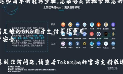要将BSC链上的资产转移到Tokenim，您需要遵循一些步骤。这里是详细的说明和操作流程。

### 转移步骤概述

1. **准备钱包**：确保您有一个支持BSC链的钱包（如MetaMask或Trust Wallet），并已经在钱包中拥有您想要转移的BSC资产。
2. **注册Tokenim账户**：在Tokenim平台上创建一个账户。如果您已经注册了，请跳过此步骤。
3. **获取Tokenim地址**：在Tokenim平台上找到您的接收地址。
4. **进行转账**：在您的钱包内将BSC资产转移到Tokenim的地址。
5. **确认交易**：检查交易状态并确认资产是否到账Tokenim账户。

### 步骤详细说明

#### 1. 准备钱包

首先，您需要一个支持BSC链的钱包，例如MetaMask或Trust Wallet。如果您还没有钱包，可以前往它们的官方网站下载和安装。

在设置钱包后，请确保您的钱包里有足够的BSC资产，比如BNB或其他的代币，以便支付交易费用。

#### 2. 注册Tokenim账户

访问Tokenim官方网站，点击注册按钮，按照提示填写必要的信息，包括电子邮件和密码。完成注册后，您可能会收到一封确认邮件，确保您的账户安全。

登录您的Tokenim账户，并了解平台的基本操作界面，以便后续的转账过程更加顺利。

#### 3. 获取Tokenim接收地址

在您的Tokenim账户中，找到资产存入的选项。在这里选择BSC链，并生成一个接收地址。请确保复制该地址，因为这是您需要发送资产的目标地址。

#### 4. 进行转账

打开您的钱包，选择您想转移的资产，并选择“发送”选项。将您之前复制的Tokenim接收地址粘贴到发送地址栏中，然后输入您要转移的金额。

检查所有信息是否正确，包括接收地址和金额，然后确认交易。请一定注意，确保您发送的是BSC网络中的资产，避免因错误转账而造成资金损失。

#### 5. 确认交易

在您完成转账后，可以通过区块链浏览器（如BscScan）来确认交易状态。输入您的钱包地址，查看交易是否成功，并确认资产是否已经转入您的Tokenim账户。

通常转账的确认时间较快，但在网络繁忙时可能会有所延迟。耐心等待，并不时检查您的Tokenim账户，看资产是否到账。

### 结尾

完成以上步骤后，您的BSC资产就成功转移到Tokenim平台了。通过这些简单的转移步骤，您能够灵活地管理您的资产。在使用加密货币平台时，请务必保持警惕，确保您的资金安全。

### 注意事项

- **交易费用**：转账需要支付一定的交易费用，请确保您的钱包有足够的BNB用于支付手续费用。
- **安全性**：不要与他人分享您的私钥和钱包信息，保持您的账户安全。
- **网络问题**：转账可能受网络拥堵影响，耐心等待确认。

以上是将BSC链上的资产转移到Tokenim的教程。如果您在过程中遇到任何问题，请查看Tokenim的官方支持或适当的社区渠道获取帮助。