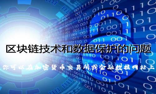 USDT（泰达币）与泰铢（THB）的汇率是实时波动的，具体需要查看当前的市场行情。你可以在加密货币交易所或金融数据网站上查询最新的汇率。例如，搜索“USDT to THB exchange rate”可以找到相关信息。

如果你需要进一步的信息或分析，请告诉我！