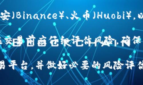 泰达币（Tether，USDT）是一个广受欢迎的稳定币，通常用于数字货币交易。关于在香港的开户问题，面对香港的法律和金融环境，以下是一些重要的考虑因素：

1. **合法性**：在香港，数字货币的交易和使用受到金融监管机构的关注。然而，整体上，香港对数字货币相对开放，但仍需遵循相关法规。使用泰达币进行交易的本质上是允许的，但相关用户需了解和遵守当地法规。

2. **开户方式**：许多数字货币交易所允许用户以香港居民身份开户。用户需要提供相关的身份证明文件和地址证明，以确保符合反洗钱和反恐融资的要求。

3. **使用场景**：在香港，除了用于交易，泰达币还可用于投资、支付和转账等场景。它的稳定性吸引了不少用户进行数字资产的贮存。

4. **交易所选择**：如果您在香港希望使用泰达币，可以选择一些国际知名的数字货币交易所，如币安（Binance）、火币（Huobi），以及本地或区域性的交易平台。不同交易所的服务和费用各有不同，用户可根据自己的需求进行选择。

5. **风险提示**：尽管USDT作为稳定币有其优势，但由于市场波动性和金融环境的不确定性，用户在交易前应仔细评估风险，确保其投资决策是明智的。

总结来说，泰达币在香港是可以使用的，但建议用户在开户和交易前了解相关法律法规，审慎选择交易平台，并做好必要的风险评估。