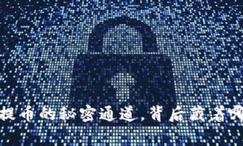 掌握私钥：你提币的秘密通道，背后藏着哪些惊人故事？