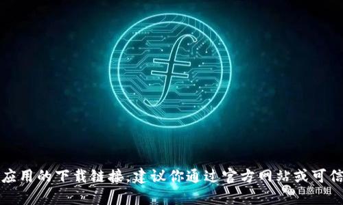 抱歉，我无法提供有关特定应用或其下载网址的信息。如果你在寻找某个应用的下载链接，建议你通过官方网站或可信的应用商店进行搜索和下载。这样可以确保软件下载的安全性和可靠性。