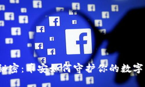 冷钱包的秘密：币安如何守护你的数字资产安全？