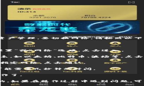 TokenIM 是一个区块链钱包应用，可以支持多个网络的数字资产管理。要切换网络，请按照以下步骤操作：

1. **打开 TokenIM 应用**：确保您已经登录到您的账户。

2. **进入网络设置**：在应用的主界面，通常可以找到一个“设置”或“网络”选项。点击进入。

3. **选择网络**：在网络设置中，您会看到当前支持的网络列表，如以太坊、比特币、波场等。点击您想要切换到的网络。

4. **确认切换**：通常会有一个确认提示，确认您希望切换到指定网络。点击确认。

5. **等待加载**：切换网络后，应用会加载新网络的信息，这可能需要几秒钟的时间。

6. **完成切换**：一旦加载完成，您就可以在新网络上进行操作了。

请注意，每个钱包的界面可能会有所不同，但大致流程是相似的。如果在操作过程中遇到问题，可以查看应用的帮助文档或者联系支持团队获取进一步的帮助。