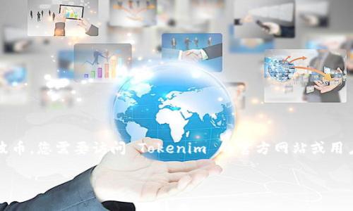 Tokenim 是一个加密货币交易所，提供多种加密资产的交易与存储服务，包括瑞波币（XRP）。但是，具体是否支持存储瑞波币，您需要访问 Tokenim 的官方网站或用户支持页面，以确认它们是否当前支持该币种的存储。不同的交易所和平台可能会有所不同，因此一定要查阅最新的信息。

如果您对瑞波币或其他加密货币的存储方式有进一步的问题，欢迎提出。