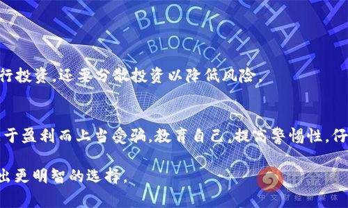 在加密货币和区块链领域，确实存在假Token（或称为“骗局Token”）。这些假Token通常会冒充真实的项目，吸引用户投资，最终导致投资者损失资金。以下是关于假Token的一些常见特征和识别方法：

什么是假Token？
假Token是指那些没有实际价值或没有良好支持的代币。这些代币通常设计得与受欢迎的项目相似，以这种方式迷惑投资者。

假Token的常见特征
ul
    li缺乏透明度：项目团队信息不全，官方网站和白皮书不够详细或者信息模糊。/li
    li过高的回报承诺：声称可以提供高额回报的项目往往是不可信的。/li
    li社交媒体炒作：假Token通常依靠社交媒体上的虚假宣传来吸引投资者。/li
    li匿名团队：如果团队成员都是匿名的，投资的风险会增加。/li
/ul

如何识别假Token？
识别假Token需要一定的知识和经验。以下是一些方法：
ul
    li查看项目的官方网站和白皮书，确认其透明度和可信度。/li
    li了解团队成员的背景和经历，寻找他们的社交媒体和职业记录。/li
    li关注社区反馈，查看其他投资者的意见和评价。/li
    li使用一些区块链分析工具，检查Token的流动性和交易历史。/li
/ul

如何保护自己免受假Token的影响？
投资者应该保持谨慎，做足功课。选择知名、安全且有良好运作记录的项目进行投资，还要分散投资以降低风险。

总结
假Token在加密货币市场中时有发生，投资者需要保持警惕，避免因贪婪或急于盈利而上当受骗。教育自己，提高警惕性，仔细分析每一个投资机会，是保护自己资产安全的关键。

希望这些信息能够帮助您更好地了解假Token的风险，并在未来的投资中做出更明智的选择。