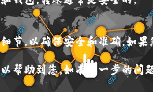 要将加密货币转到钱包，您需要遵循一些基本步骤。在这里，我会提供一个全面的指南，包括转账过程中的注意事项和一些常见问题解答。

### 如何将币转到钱包

#### 1. 选择合适的钱包
在开始转账之前，确保您有适合的加密货币钱包。钱包类型主要分为：
- **热钱包**：在线钱包，方便但安全性相对较低。
- **冷钱包**：离线钱包，如硬件钱包，比热钱包更安全。

#### 2. 取得钱包地址
每个钱包都有一个唯一的地址，您需要这个地址才能将币转入钱包。通常情况下，这个地址是一个字符串，可能由字母和数字组成。

#### 3. 登录交易所
如果您的币存放在加密货币交易所，您需要登录交易所账户，并找到“提币”或“转账”的选项。

#### 4. 填写转账信息
在转账页面上，您需要填写以下信息：
- **接收地址**：输入您的钱包地址。
- **转账金额**：输入您希望转账的币的数量。
  
请确保地址无误，因为一旦发送，转账无法撤回。

#### 5. 确认交易费用
确认转账过程中产生的交易费用，这些费用可能根据网络拥堵情况而有所不同。

#### 6. 检查并提交
在提交前，再次仔细检查所有信息，确保无误后，点击“提交”或“确认”按钮。

#### 7. 等待确认
转账提交后，您需要等待网络确认。这可能需要几分钟到数小时的时间，取决于区块链的繁忙程度。

### 常见问题解答

**问：我可以将所有类型的币转移到任何钱包吗？**
答：不可以。您必须确保您的钱包支持您要转移的币种。

**问：转账失败的原因是什么？**
答：转账失败可能由于网络拥堵、手续费不足或错误的接收地址等原因。

**问：转账是否安全？**
答：只要您遵循正确的步骤并利用信誉良好的交易所和钱包，转账通常是安全的。

### 结论
将币转到钱包的过程并不复杂，但需要认真对待每个细节，以确保安全和准确。如果您是初次操作，建议小额转账以测试整个流程。

以上是将币转到钱包的基本步骤和注意事项，希望可以帮助到您。如有进一步的问题，欢迎咨询！