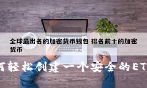 揭秘：如何轻松创建一个安全的ETH冷钱包？
