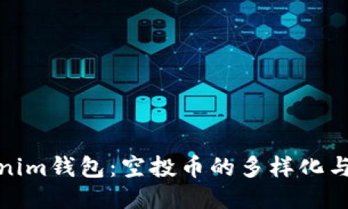 探秘Tokenim钱包：空投币的多样化与未来趋势