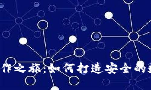 揭秘冷钱包的创作之旅：如何打造安全的数字资产避风港？