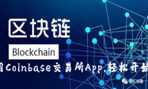ایک如何使用Coinbase交易所App，轻松开始数字货币投资？