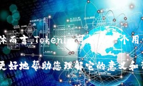 Tokenim是一个与区块链和加密货币相关的术语或平台，可能指代某种特定的加密代币、应用程序或项目。具体而言，Tokenim可能是一个用于发行、管理或交易代币的生态系统或平台。随着区块链技术的不断发展，许多类似的项目在市场上不断涌现。

如果您有更多的上下文或特定信息，例如“Tokenim”的功能或应用场景，能否请您提供更多细节？这样我可以更好地帮助您理解它的意义和背景。