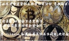 安装 Tokenim 的步骤通常包括以下几个方面，具体