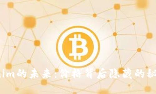 探索Tokenim的未来：价格背后隐藏的秘密是什么？