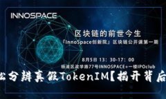 如何轻松分辨真假TokenIM？揭开背后的秘密！