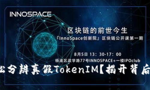 如何轻松分辨真假TokenIM？揭开背后的秘密！