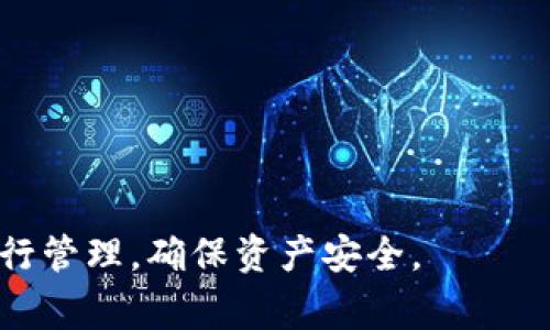 冷钱包（Cold Wallet）是指一种离线存储加密货币的方式，通常用于保障数字资产的安全性。对于是否能在苹果手机上打开冷钱包，情况取决于冷钱包的种类和设计。

### 1. 冷钱包的类型
冷钱包分为硬件钱包和纸钱包两种。硬件钱包是专门设计的物理设备，而纸钱包则是将私钥和公钥打印在纸上的一种方式。

### 2. 硬件钱包
常见的硬件钱包如Ledger和Trezor，可以通过USB连接到电脑或某些特定的移动设备上。虽然大多数硬件钱包没有专门的iOS应用，但可以通过相关的管理软件在苹果电脑上进行设置和管理。一些硬件钱包制造商也开始推出iOS应用，可能在未来支持直接通过苹果手机进行管理。

### 3. 纸钱包
纸钱包则完全不依赖于任何电子设备，用户可以在任何可以连接互联网的设备上生成、打印和保存钱包信息。因此，使用苹果手机直接查看或生成纸钱包是可行的，只要确保不与网络连接的设备进行连接。

### 4. 接入方式
如果你的冷钱包有相关的应用程序，可以通过苹果手机打开，但大部分冷钱包设计的初衷是避免网络连接，因此直接在手机上管理冷钱包的风险会比较高。

### 5. 安全注意事项
使用冷钱包时，始终要注意安全，不要在不安全的环境中连接你的冷钱包，确保备份短语安全存放，并避免随意分享。

### 小结
冷钱包通常不直接在苹果手机上打开或管理，特别是在安全性方面有严格要求。使用者应根据自己的需求选择适合的方式进行管理，确保资产安全。