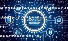 冷钱包（Cold Wallet）是指一种离线存储加密货币的