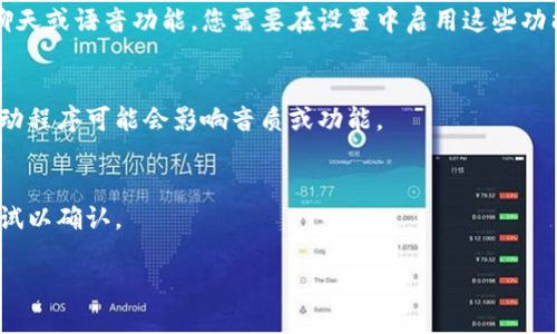您提到的“tokenim”似乎是一个名称或术语，但在我知识的范围内并未涉及到具体的上下文。如果您指的是一种特定的设备、软件或应用程序的发声设置，能提供更多的信息会更有帮助。

不过，我可以提供一些常见的发声设置的步骤，您可以参考：

1. **查阅说明书或官方网站**：
   - 不同设备或软件的设置方式可能会有所不同，而设备的说明书或者官方网站上通常会提供详细的使用指南。

2. **检查音量设置**：
   - 在设备的声音设置中，确保音量调节到合适的水平。有时设备可能处于静音状态，检查音量按钮或软件内的音量滑块。

3. **选择输出设备**：
   - 如果设备支持多个音频输出，确保选择了正确的音频设备。例如，耳机、扬声器等。

4. **设置发声选项**：
   - 确认是否有发声选项或语音反馈功能可供选择。有些软件提供聊天或语音功能，您需要在设置中启用这些功能。

5. **更新驱动程序**：
   - 对于计算机设备，确保您的音频驱动程序是最新版本，过时的驱动程序可能会影响音质或功能。

6. **测试功能**：
   - 进行测试，看看发声功能是否正常。有时需要进行简单的音频测试以确认。

如果您能提供更具体的信息，我将更乐意为您提供详细的指导。