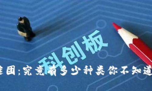 数字货币的谜团：究竟有多少种类你不知道的数字货币？