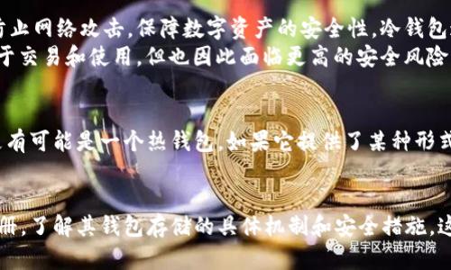 Tokenim 是一种加密货币钱包服务，提供对用户数字资产的管理功能。其具体是否属于冷钱包，取决于其存储和管理方式。

### 冷钱包与热钱包的定义：
- **冷钱包**：通常指的是离线存储的加密货币钱包，这种方法能够有效防止网络攻击，保障数字资产的安全性。冷钱包通常是硬件钱包、纸钱包等。
- **热钱包**：相对于冷钱包，热钱包是在网络上运行的加密货币钱包，便于交易和使用，但也因此面临更高的安全风险。

### Tokenim的情况
如果 Tokenim 提供的是在线的、网络连接的加密货币管理服务，那么它更有可能是一个热钱包。如果它提供了某种形式的离线存储，或者强调资产的安全性和离线访问，它可能被认为是冷钱包。

### 总结
如果你想确认 Tokenim 是否属于冷钱包，建议查看其官方说明或用户手册，了解其钱包存储的具体机制和安全措施。这样可以帮助你更好地判断它适合你的需求。