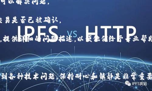 看起来你提到的“tokenim资产显示不出”可能与特定的加密货币钱包、交易所或平台相关的技术问题。为了帮助你更好地解决这个问题，我会提供一些可能的原因和解决方案。请根据你的具体情况进行操作。

### 可能原因：

1. **网络连接问题**：如果你的互联网连接不稳定，可能会导致资产无法显示。请确保你的网络正常工作。

2. **平台维护或故障**：有时候，加密货币交易平台会进行系统维护或遇到故障，这可能会导致资产暂时无法显示。

3. **钱包地址错误**：如果你使用的是硬件钱包或软件钱包，确保你的钱包地址或导入的助记词是正确的。

4. **缺少资产更新**：某些平台可能没有即时更新和显示所有资产，尤其是新上市的代币。

5. **区块链确认时间**：对于某些交易，尤其是新的代币交易，可能需要更多的区块确认时间才能显示在你的账户中。

6. **缓存问题**：清除浏览器缓存或应用程序数据，有时也能解决显示问题。

### 解决方案：

1. **检查网络连接**：确保你的设备连接到互联网并且网络稳定。

2. **查看官方公告**：访问你所使用的交换平台的官方网站或社交媒体，查看是否有关于系统维护或故障的公告。

3. **确认钱包信息**：验证你的钱包地址和助记词，确保信息无误。

4. **刷新页面或应用**：尝试重新加载网页或重启应用程序，有时候简单的刷新可以解决问题。

5. **查看区块链浏览器**：使用相关区块链的浏览器（如Etherscan）查看你的交易是否已被确认。

6. **联系技术支持**：如果以上方法均无效，建议联系你所使用平台的客户支持，提供详细的问题描述，以便他们给予专业帮助。

### 总结

希望以上建议能帮助你解决tokenim资产未显示的问题。加密货币领域有时会遇到各种技术问题，保持耐心和镇静是非常重要的。如果还有其他问题，请随时提问！