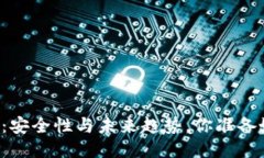 国产冷钱包：安全性与未来趋势，你准备好迎接