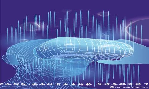 国产冷钱包：安全性与未来趋势，你准备好迎接了吗？