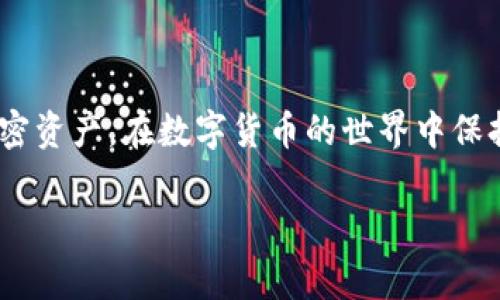 冷钱包助记词是加密货币领域中一个非常重要的概念。它是用于生成和恢复加密钱包的关键工具，尤其是在冷钱包的使用中。以下是对冷钱包助记词的详细解释和讨论。

### 什么是冷钱包？

冷钱包（Cold Wallet）是指一种离线存储加密货币的方式，这种方式不连接互联网，因此更安全。与之相对的是热钱包（Hot Wallet），后者始终连接网络，虽然使用方便，但相对安全性较低。冷钱包的类型可以包括硬件钱包、纸钱包等。

### 助记词是什么？

助记词（Mnemonic Phrase）通常由一组随机生成的单词组成，一般为12到24个单词。这些单词是通过一种称为BIP39的标准生成的，旨在帮助用户安全地管理他们的加密资产。助记词可以很方便地用于备份和恢复钱包，因为将一组单词保存下来，比记住复杂的密钥更容易。

### 冷钱包助记词的作用

冷钱包助记词的主要作用是为用户提供一种简单而安全的方式来管理他们的私钥。私钥是用于访问和管理加密货币的重要信息，而助记词则是将这些复杂的数字信息转换为人类可读的形式。通过助记词，用户可以在必要时恢复他们的冷钱包，确保不会因为技术故障或遗失而失去自己的资产。

### 生成助记词的过程

生成助记词的过程通常涉及以下几个步骤：

1. **安全性**：生成助记词的设备应是安全的，最好是离线的硬件钱包。
2. **随机性**：系统会生成随机数据，确保助记词的唯一性。
3. **编码**：将随机数据编码为单词，使用预先定义的单词库（如BIP39中定义的2048个单词）。
4. **输出**：生成的助记词会显示给用户，建议用户在安全的地方保存这些单词。

### 如何安全存储助记词

去掉印象中的“冷钱包助记词”是复杂的，实际上，保障助记词的安全至关重要。以下是一些建议：

- **纸质备份**：将助记词写下来并密封在一个安全的地方，比如保险箱。
- **多个副本**：考虑在不同安全的地方保存多个备份，以防意外丢失。
- **避免电子记录**：尽量不要将助记词存储在数字设备中，尤其是在线服务或云存储，因为这些可能被黑客攻击。

### 助记词的安全风险

尽管助记词为用户管理加密资产提供了便利，但它们也存在安全风险。以下是一些潜在的风险：

- **被盗**：若恶意人士获得了助记词，便能够完全控制相应钱包中的资产。
- **遗失**：如果助记词意外丢失，获取钱包中的资产将变得几乎不可能。
- **误用**：不了解助记词意义的用户，可能因误操作而损失资产。

### 结语

冷钱包助记词是保护和管理加密货币资产的重要工具。通过理解助记词的概念、作用和存储方法，用户能够更安全地管理他们的加密资产，在数字货币的世界中保持更高的安全性。

如果您想了解更多关于冷钱包助记词的详细信息或有具体问题需要解答，请随时与我们联系。