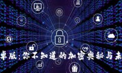 “Tokenim安卓版：你不知道的加密奥秘与未来投资