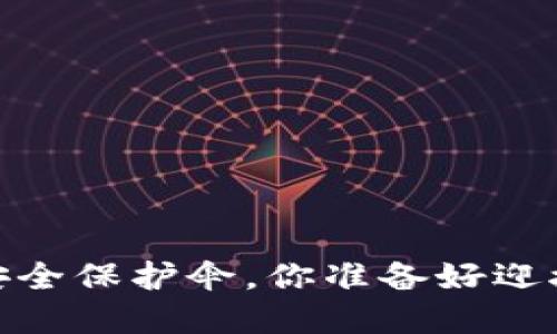 冷钱包：数字资产的安全保护伞，你准备好迎接这一未知世界了吗？