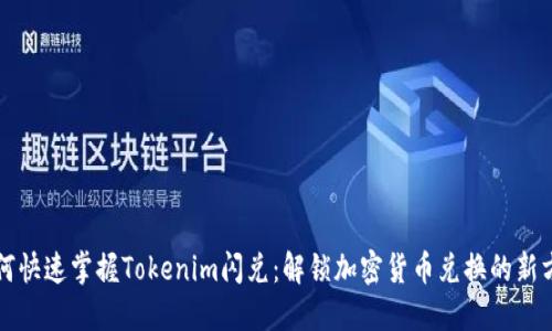 如何快速掌握Tokenim闪兑：解锁加密货币兑换的新方式