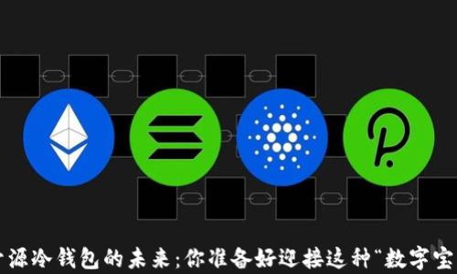 
比特币开源冷钱包的未来：你准备好迎接这种“数字宝库”了吗？