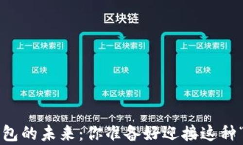 
比特币开源冷钱包的未来：你准备好迎接这种“数字宝库”了吗？
