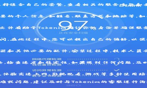 要获取Tokenim的宽带，通常需要遵循以下步骤。请注意，具体步骤可能因地域和提供商的不同而有所变动。以下是一个基本的获取宽带的指南：

1. 理解Tokenim宽带服务
在开始之前，首先要了解Tokenim提供的宽带服务。Tokenim可能会提供不同类型的宽带套餐，用户可以根据自己的需求选择合适的套餐。阅读相关资料，了解每个套餐的特点、优劣势，以及适合的用户群体。

2. 访问Tokenim官方网站
打开Tokenim的官方网站，通常网站上会有套餐介绍、价格和网络速度的比较。选择适合自己的套餐，查看相关的服务条款和条件。

3. 在线申请或拨打客服电话
在线申请是获取Tokenim宽带的一种便捷方式。在网站上填写申请表格，提供必要的个人信息，如姓名、联系方式和地址等。如果不希望在线申请，可以拨打Tokenim的客服热线，咨询并索取纸质申请表。

4. 提供相关证明文件
在申请过程中，可能需要提供一些证明文件，如身份证件、居住地址证明等。这些文件有助于Tokenim确认你的身份并确保服务能够顺利安装。

5. 安排安装时间
提交申请后，Tokenim会通过电话或电子邮件与您联系，确认您的订单及安装时间。在此过程中，您可以提出自己的偏好，以便安排合适的安装时间。

6. 安装宽带设备
在约定的安装时间，Tokenim的技术人员会前来您家中安装宽带设备，包括路由器和其他必要的配件。安装过程中，技术人员会指导您如何使用和设置设备。

7. 测试网络连接
安装完成后，确保测试网络连接是否正常。您可以使用手机、电脑等设备连接网络，检查速度和稳定性。如果遇到任何问题，及时联系Tokenim客服进行反馈。

8. 享受宽带服务
一旦网络连接成功，您可以开始享受Tokenim提供的宽带服务。根据套餐的不同，体验高速上网、影视观看、游戏等多种使用场景。

通过以上步骤，您可以顺利获得Tokenim的宽带服务。如果在申请过程中遇到困难或问题，建议及时与Tokenim的客服进行沟通，获取支持和帮助。