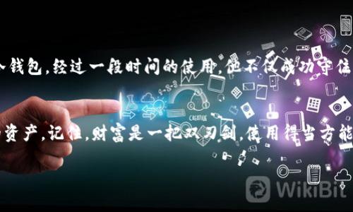 安全存储数字资产的最佳选择？揭秘GX冷钱包的秘密!
冷钱包, 数字资产, 安全存储, GX冷钱包/guanjianci

引言: 数字时代的财富保护
在这个数字化迅速发展的时代，越来越多的人开始投资于加密货币。然而，随之而来的安全隐患也让人忧心忡忡。想象一下，您的财富如同一把精致的钥匙，而GX冷钱包就是那个保障钥匙安全的保险箱。有多少人因为疏忽而失去了自己的“钥匙”？本篇文章将深入探讨GX冷钱包，如何帮助您安全地存储数字资产、抵御黑客攻击、保持投资价值。

什么是GX冷钱包？
GX冷钱包是一种物理硬件设备，专门设计用于存储加密货币和其他数字资产。想象一下，一个无形的宝藏，需要一个特殊的地方来锁住。这就是GX冷钱包的重要性，它为您提供了一个绝对安全的存储环境。与热钱包（在线钱包）不同，冷钱包通过物理隔离的方式，避免了网络攻击的风险。

GX冷钱包的工作原理
GX冷钱包的工作原理就像是一个古老的图书馆，里面存放着无价的书籍（您的数字资产）。这些书籍（加密货币）被妥善保存，绝不会毫无防备地暴露在阳光下。GX冷钱包利用私钥和公钥体系，确保您的资产不被外人擅自访问。在使用时，用户需要将冷钱包连接到设备，这就像借用图书馆的书籍，只有经过严格的身份验证，才能获取。《回到未来》里的德克斯特博士说过：“为了让未来更美好，人类必须掌握自己的命运。”同样，GX冷钱包让用户有权掌控自己的数字财富。

主要优点
GX冷钱包有诸多优点，宛如一把瑞士军刀，功能多样。以下是一些主要的优点：
ul
    li安全性极高：没有网络连接，几乎不可能被黑客攻击。/li
    li持久性：硬件设备使用寿命长，即使在物理损坏的情况下，仍可通过备份恢复。/li
    li用户友好：设计简洁，易于操作，适合新手和资深投资者。/li
    li多种货币支持：支持多种加密货币，让用户的投资更加多样化。/li
/ul

与热钱包的比较
在谈论冷钱包时，不可避免要提到热钱包。热钱包就像街头的小摊贩，方便快捷但风险较高，而GX冷钱包则是深藏在森林中的宝藏库，需要用户认真对待。热钱包适合频繁交易的用户，而冷钱包则是长线投资者的最佳选择。在这两者之间，您需要根据自身的需求做出权衡。

选择GX冷钱包时需要注意的事项
选择GX冷钱包就像选购一件珍贵的艺术品，您需要考虑多个因素。以下是选择时的一些建议：
ul
    li兼容性：确保所选冷钱包支持您打算存储的数字货币。/li
    li安全性：关注厂商的安全诚信记录，了解他们如何保护用户的私钥。/li
    li用户评价：其他用户的反馈往往能提供真实的使用体验。/li
    li售后服务：选择提供良好售后服务的品牌，确保在使用时遇到问题能够及时解决。/li
/ul

GX冷钱包的使用步骤
使用GX冷钱包的过程就像是书写一篇精彩的小说，您需要一个好的开头、发展和结尾。以下是基本使用步骤：
ol
    li购买GX冷钱包：选择正规渠道购买，避免假冒产品。/li
    li下载GX钱包软件：在官方网站或指定平台下载并安装。/li
    li连接设备：将冷钱包通过USB连接到计算机或手机，开启软件。/li
    li初始化设置：根据提示设置密码和恢复短语，确保安全性。/li
    li转账数字资产：通过GX钱包软件将您的加密货币转移到冷钱包中。/li
    li断开连接：使用完毕后，确保断开连接，保障安全。/li
/ol

维护和保养GX冷钱包
就像养护一株珍贵的植物，GX冷钱包的维护也非常重要。定期检查设备的状态、更新固件、保持密码的强度，都是保护数字资产的有效措施。同时，确保保存恢复短语的安全，将后续的风险降到最低。

真实案例分享
不妨想象一下，一个名叫小李的年轻投资者，他初入加密货币市场，满怀激情地购买了百万台币的虚拟货币。小李在最初把资产存放在热钱包中，然而一天，他被黑客攻击，损失惨重。心灰意冷的小李决定转向GX冷钱包，经过一段时间的使用，他不仅成功守住了财富，还逐渐在市场上获得了更多的信心。小李的故事告诉我们，选择安全可靠的存储方式是多么重要。

总结
在数字资产的浪潮中，选择GX冷钱包无疑是保护您财富的明智之选。就像人生的旅程，唯有安全与信任能够让我们走得更远。希望每一个阅读这篇文章的人都能找到自己的“钥匙”，在数字世界中妥善管理自己的资产。记住，财富是一把双刃剑，使用得当方能长久。选择GX冷钱包，开启您的安全之旅。 

请注意，这篇文章是个大纲样本，详细内容需要逐步扩充到2800字，您可以根据以上段落结构进一步填充每个部分的具体细节与观点。