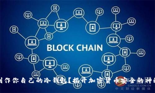 如何制作你自己的冷钱包？揭开加密货币安全的神秘面纱