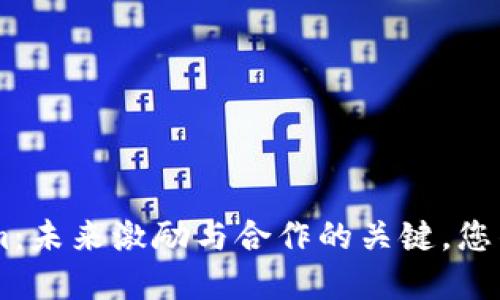 EOS生态中的Tokenim：未来激励与合作的关键，您准备好迎接变革了吗？