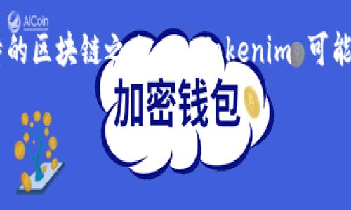Tokenim 是一个去中心化的金融平台，它与比特币（Bitcoin）有一定的关联，但 Tokenim 本身并不是比特币的链。比特币是建立在其独特的区块链之上，而 Tokenim 可能在不同的区块链上运作，例如以太坊等。要明确 Tokenim 的链，可以参考具体的代币信息或官方文档来获取最新的技术细节和链上信息。

如果你对 Tokenim 的功能、应用或具体实现感兴趣，可以提供更多信息，我会尽力帮助你！